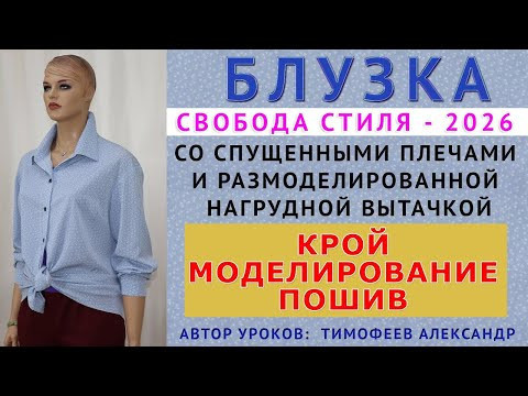 КАК СКРОИТЬ И СШИТЬ БЛУЗКУ СО СПУЩЕННЫМ ПЛЕЧОМ И РАЗМОДЕЛИРОВАННОЙ НАГРУДНОЙ ВЫТАЧКОЙ. ТИМОФЕЕВ А.