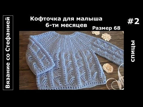 Кофточка Малыш Часть 2 из 3