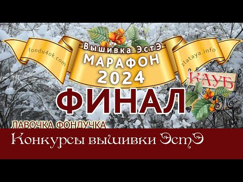 Марафон 2024-ФИНАЛ // Игра-Конкурс вышивок ЭстЭ и ЛФ