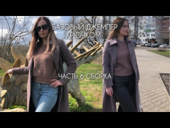 БАЗОВЫЙ Джемпер для новичков МК Часть 6 СБОРКА