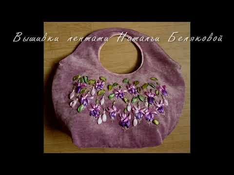 Фуксии. Сумочка. Вышивка лентами.