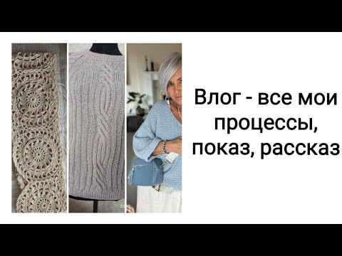 Влог о вязании. Все мои процессы, расскажу из чего и как вяжу, что на спицах, что на крючке.