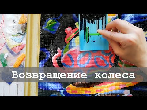 Собираю алмазную мозаику колесом | Безумное чаепитие и не только Собираю алмазную мозаику колесом | Безумное чаепитие и не только