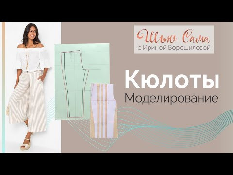 Моделирование брюк. Кюлоты.