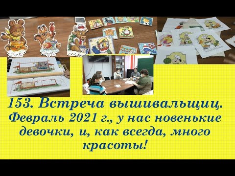 153. Встреча вышивальщиц, 28 февраля 2021. Как всегда, много красоты! 153. Встреча вышивальщиц, 28 февраля 2021. Как всегда, много красоты!