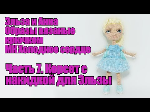 Эльза и Анна. МК Холодное сердце. Часть 7. Корсет с накидкой для Эльзы.