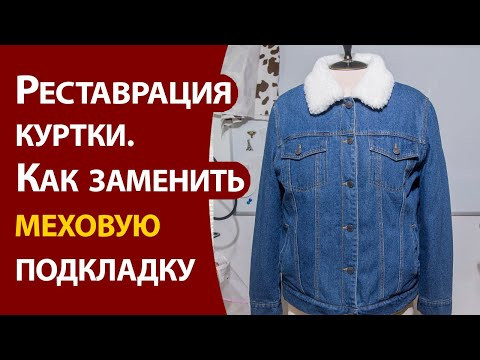 Реставрация куртки.  Замена меховой подкладки