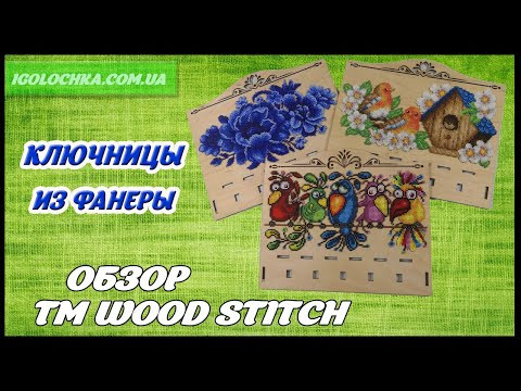 Ключницы для вышивки бисером от Wood Stitch Ключницы для вышивки бисером от Wood Stitch