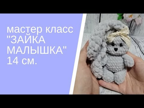 Вязаные игрушки Игрушки крючком МАСТЕР КЛАСС ЗАЯ малышка Вязаные игрушки Игрушки крючком МАСТЕР КЛАСС ЗАЯ малышка