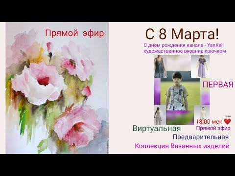С 8 Марта! Праздничный эфир, от YanKell С 8 Марта! Праздничный эфир, от YanKell
