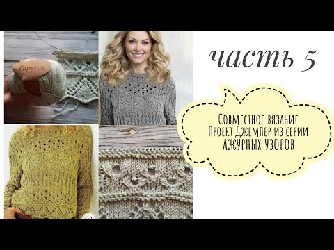 Совместное вязание. Джемпер из серии ажурных узоров. часть 5. Совместное вязание. Джемпер из серии ажурных узоров. часть 5.