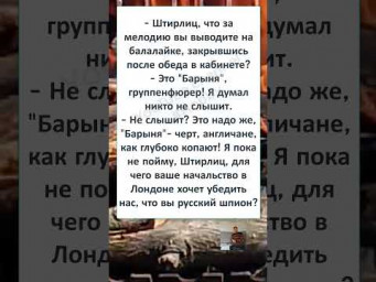 #юмор #смех #анекдоты #funny #fun #ШТИРЛИЦ ДВОЙНОЙ АГЕНТ 