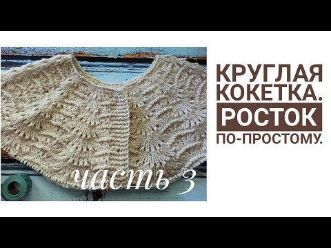 Вяжем круглую кокетку, часть 3. Разделение, подрезы. Промокод на скидку в описании. Вяжем круглую кокетку, часть 3. Разделение, подрезы. Промокод на скидку в описании.