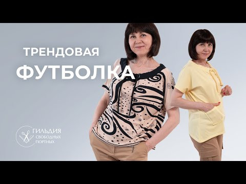 Трендовая футболка Трендовая футболка