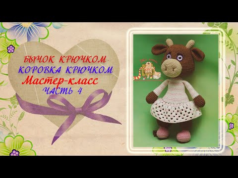 Бычок крючком. Коровка крючком. Мастер-класс. Часть 4