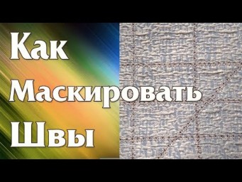 А в Ярославле это знают? Как Маскировать ШВЫ при сборке Полотна из Кусочков