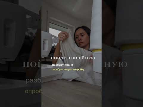 сегодня выпуск нового видео - разбор тканей и планирование пошива для летнего гардероба #sewing сегодня выпуск нового видео - разбор тканей и планирование пошива для летнего гардероба #sewing