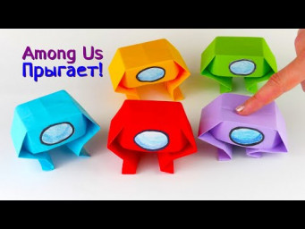 Оригами прыгающий Among Us
