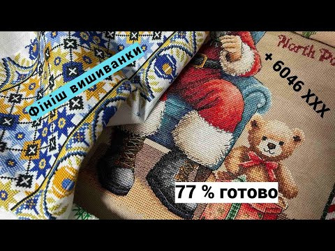 Фініш вишиванки. Просування Майстерні Санти: готво вже 77%