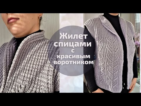Стильный жилет спицами с красивым узором и воротом Стильный жилет спицами с красивым узором и воротом