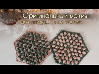 Влюбилась с первого ряда! Узор, который преобразит любой плед.the motive for the plaid