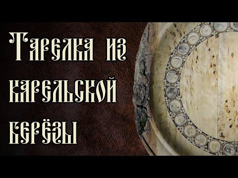 ТАРЕЛКА ИЗ КАРЕЛЬСКОЙ БЕРЁЗЫ ТАРЕЛКА ИЗ КАРЕЛЬСКОЙ БЕРЁЗЫ
