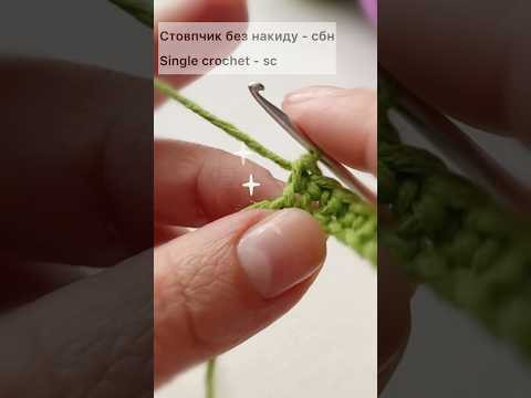 Стовпчик без накиду - сбн. Уроки вʼязання гачком для початківців. Стовпчик без накиду - сбн. Уроки вʼязання гачком для початківців.