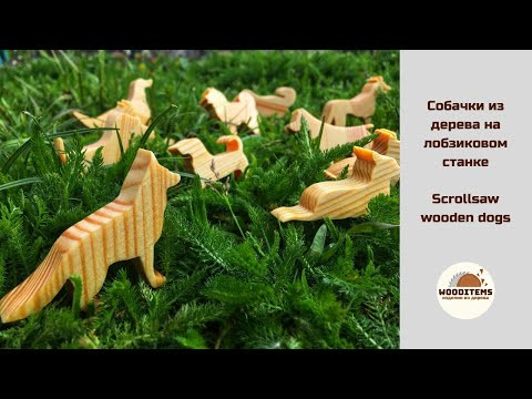 Игрушка-балансир "Собачки" на лобзиковом станке | Scrollsaw wooden dogs