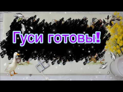 242. Весенние гусики готовы! 242. Весенние гусики готовы!