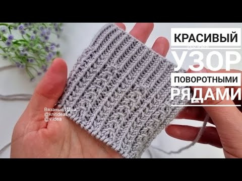 Вяжем красивый узор поворотными рядами! Вяжем красивый узор поворотными рядами!