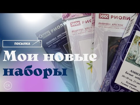 ШИКАРНОЕ пополнение ЗАПАСОВ/ Посылка от РИОЛИС / Вышивка крестиком ШИКАРНОЕ пополнение ЗАПАСОВ/ Посылка от РИОЛИС / Вышивка крестиком