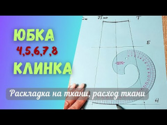 Юбка из клиньев построение выкройки 