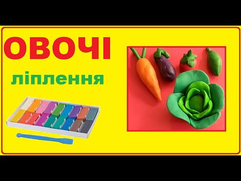 Ліплення на тему "Овочі" з поясненнями українською мовою для дітей Ліплення на тему "Овочі" з поясненнями українською мовою для дітей