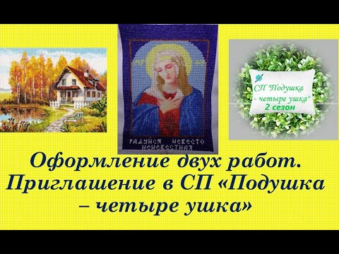 134. Оформление двух работ. И Приглашение в СП по вышивке подушек! 134. Оформление двух работ. И Приглашение в СП по вышивке подушек!