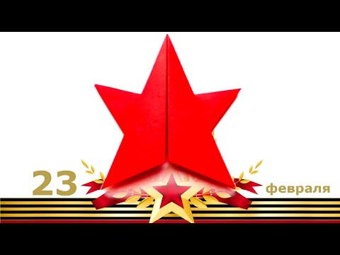 Звезда из бумаги своими руками на 23 февраля