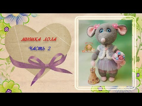 Вязаная мышка крючком. Мастер-класс.Часть 2. Ушки, ротик. Вязаная мышка крючком. Мастер-класс.Часть 2. Ушки, ротик.