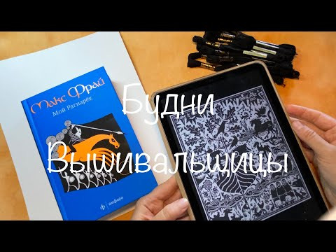 #362.Будни Вышивальщицы 10-20.07.23/Совы Палитра/Риолис Дача и Село/Старт Лонг Дог Рагнарёк/На лодке