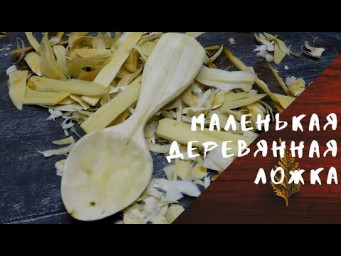 Маленькая деревянная ложка из соседской вишни