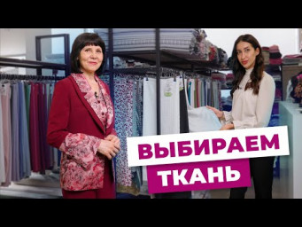 Как подобрать ткани к фасонам?