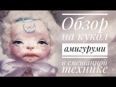 Обзор на куколок амигуруми в смешанной технике. Июнь 2019/Amigurumi doll