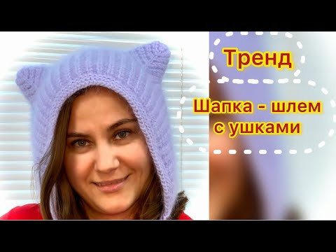 МАСТЕР КЛАСС/ИЗ ПУХА НОРКИ/ВЯЖЕМ ТРЕНД СЕЗОНА - МОДНУЮ ШАПКУ - ШЛЕМ С УШКАМИ/Посмотри и подпишись МАСТЕР КЛАСС/ИЗ ПУХА НОРКИ/ВЯЖЕМ ТРЕНД СЕЗОНА - МОДНУЮ ШАПКУ - ШЛЕМ С УШКАМИ/Посмотри и подпишись