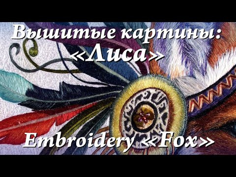 Картина гладью "ЛИСА" / Embroidery "FOX" Картина гладью "ЛИСА" / Embroidery "FOX"