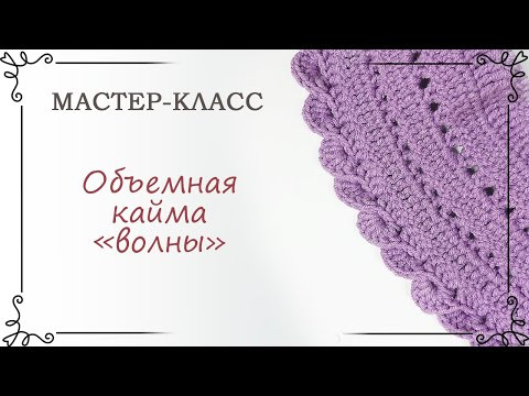 Как связать красивую объемную кайму крючком Как связать красивую объемную кайму крючком