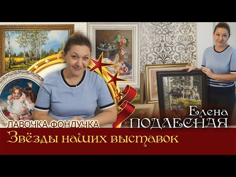 Мастер вышивки ЭстЭ - Елена ПОДЛЕСНАЯ // Звёзды наших Выставок Мастер вышивки ЭстЭ - Елена ПОДЛЕСНАЯ // Звёзды наших Выставок