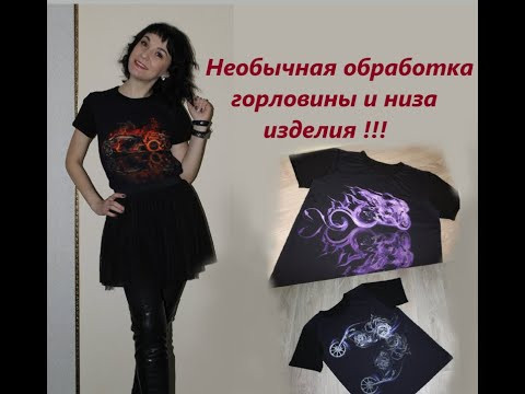Необычная обработка горловины и низа изделия из трикотажа Необычная обработка горловины и низа изделия из трикотажа