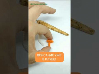Описание вязания грибочка в вязальном клубе