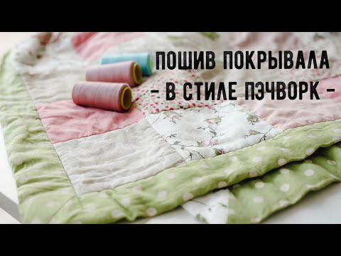 Пошив покрывала в стиле Пэчворк