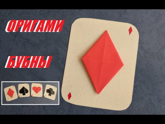 Игральные карты оригами  - бубна | PLAYING CARD SUIT | ORIGAMI DIAMOND