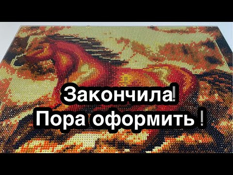 Итог. Моя лошадь полностью из стеклянных страз. Оформляю В АНТИРАМУ Итог. Моя лошадь полностью из стеклянных страз. Оформляю В АНТИРАМУ