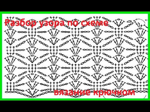 Разбор УЗОРА для жилета  по СХЕМЕ , вязание крючком , crochet beautiful pattern (  узор № 464)